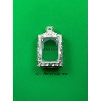 ราคา กรอบพระ ตลับเงินแท้ ใส่สมเด็จปากน้ำหรือพระขนาดใกล้เคียง (17563736244)