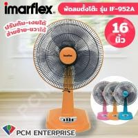 ราคา IMARFLEX PCM พัดลมตั้งโต๊ะ ขนาด 16 นิ้ว รุ่น IF 952 A (8796008550)