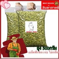 ราคา เมล็ดฟักทอง กะเทาะเปลือก อบ ไม่มีเกลือ ถุง 1KG 500g100g ธัญพืชเพื่อสุขภาพ ROASTED PUMPKIN KERNEL (21226509677)