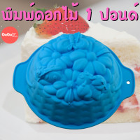 ราคา พิมพ์วุ้น เค้กปอนด์ ดอกไม้ หัวใจ1 3ปอนด์ รวมพิมพ์เค้กปอนด์มากกว่า 20 แบบ มีสินค้าพร้อมส่ง (17446398384)