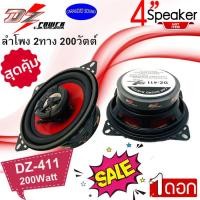 ราคา ลดกระหน่ำ ขายต่อดอก DZ POWER รุ่น DZ 411 ลำโพงติดรถยนต์ 4นิ้ว แกนร่วม 2ทาง กำลัง 200วัตต์ เสียงดี เสียงใส (14811723122)