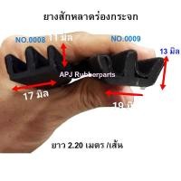ราคา ยางกระจกบานเลื่อนรถตู้ ยางสักะหลาดร่องกระจกรถ ยางร่องกระจกบานเลื่อน No 08 09 (20422013072)