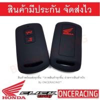 ราคา พร้อมส่ง ซิลิโคนกุญแจ ซิลิโคนกุญแจรถยนต์ เคสกุญแจรถ ปลอกกุญแจ ซิลิโคน มอเตอร์ไซร์ HONDA CLICK i สีดำ 1ชิ้น By Onceracing (3682888414)
