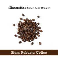 ราคา เมล็ดกาแฟโรบัสต้า Siam Robusta Coffee Fine Robusta กาแฟโรบัสต้า คั่วกลาง เมล็ดกาแฟคั่ว กาแฟสด กาแฟสดคั่วบด 250g (20439272902)