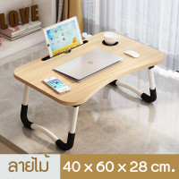 ราคา โต๊ะวางโน๊ตบุ๊ค 25 โต๊ะวางโน๊ตบุค โต๊ะคอม โต๊ะอ่านหนังสือ พับเก็บได้ โต๊ะคอมพิวเตอร์ โต๊ะเขียนหนังสือ โต๊ะวาง ipad (526414181)