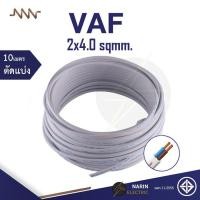 ราคา NNN สายไฟ VAF 2x4 0 sqmm Triple N 10m 30m 50m 100m สายไฟคู่สีขาว สายแกนแข็ง สายไฟมอก สายไฟมาตฐานมอก (21059981146)