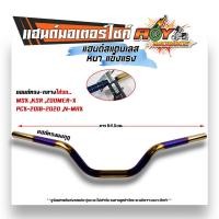 ราคา แฮนด์รถมอไซค์ PCX2017 2021 MSX KSR M Slaz แฮนด์ทรงเตี้ย แฮนด์ทรงกลาง แฮนด์ทรงสูง แฮนด์มงกุฏ แฮนด์เลสแท้ (20865323671)