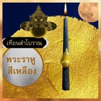 ราคา 17 ตุลา 2566 พระราหูย้ายครั้งใหญ่ บูชาวันนี้ยังทัน รับทรัพย์ รับโชค เมตตามหานิยม เสริมลาภ เสริมบารมี เทียนหอม พระราหู เหรียญพระรา (10313345581)