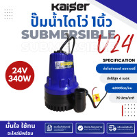 ราคา ปั๊มน้ำdc12v KAISER ปั๊มแช่ DC 12V 24V ต่อแบตเตอร์รี่ หรือ solar cell โดยตรงได้ ขนาด1 นิ้ว ปั๊มจุ่มไดโว่ปั๊มแช่กระแสตรง ปั๊มแช่ไฟฟ้า 320W ขดลวดทองแดง ไดโว่ดูดน้ำ (21197250954)