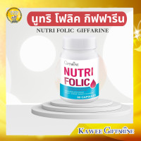 ราคา กิฟฟารีน นูทริ โฟลิค วิตามินบีรวม บำรุงเลือด โลหิตจาง วิตามินซี วิตามินบี1 วิตามินบี6 วิตามินบี12 และกรดโฟลิค (8170959108)