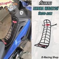 ราคา เหล็กกันลาย ฮอนด้า Honda Wave 110i 2019 2022 กันลาย เคลือบสีดำ เวฟ110i (5449982911)