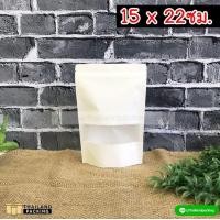 ราคา ถุงคราฟท์ ถุงคราฟท์สีขาว หน้าต่างใส มีซิปล็อค ถุงซิปล๊อค คราฟท์ขาว ซองกระดาษ กระดาษคราฟท์ ถุงซิป ถุงแพ็คของ ตั้งได้ ขนาด15x22 cm 50 ใบ (1199850897)