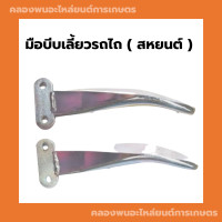 ราคา มือบีบเลี้ยวรถไถ สหยนต์ มือบีบเลี้ยวสหยนต์ มือบีบเลี้ยว รถไถเดินตาม มือเลี้ยวรถไถเดินตาม มือเลี้ยว มือบีบเลี้ยวรถไถเดินตาม (12178470478)