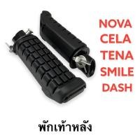 ราคา ยางพักเท้าหน้า พักเท้าหลัง NOVA TENA CELA DASH SMILE SONIC (16620709082)
