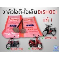 ราคา DiSHOEi วาล์วไอดี ไอเสีย Wave 110i Click i Scoopy i (17629056556)