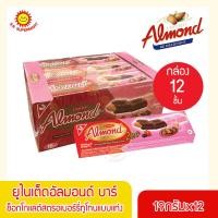 ราคา ยูไนเต็ดอัลมอนด์ บาร์ อัลมอนด์เคลือบช็อกโกแลต 19 กรัมX12 (16444094028)