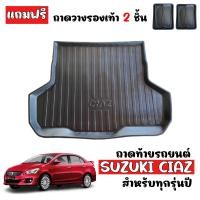 ราคา สต็อกพร้อมส่ง ถาดท้ายรถ SUZUKI CIAZ แถมถาด ถาดท้ายรถยนต์ ถาดวางสัมภาระ ถาดวางท้ายรถ ถาดท้าย ถาดปูพื้นรถ ถาดรอง ถาดปูท้ายรถ ถาดสัมภาระ (7193142970)
