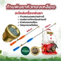 ราคา GREGORY ก้านพ่นยาหัวตรง ก้านพ่นยา หัวพ่นเทอร์โบ ก้านพ่นยา ด้ามพ่นยา ข้อต่อทองเหลือง 2ขนาดให้เลือก 60 90cm ฉีดละออง ฉีดไกล เกลียวมาตราฐาน แข็งแรง ทนทาน (20766311080)