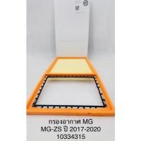 ราคา OEM 10334315 กรองอากาศ MG MG ZS ปี 2017 2020 (21191864268)