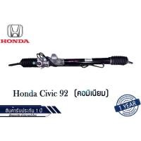 ราคา แร็คพวงมาลัยเพาเวอร์ Honda Civic92 คอมิเนียม แท้ประกอบใหม่ รับประกัน 1 ปี ไม่จำกัดระยะทาง (14635307845)