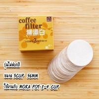 ราคา กระดาษกรองกาแฟ moka pot 3 6 9 cup แบบวงกลม สีขาว สีน้ำตาล (13135208121)