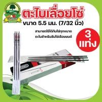 ราคา ตะไบ เลื่อยยนต์ บรรจุ 3 แท่ง ตะไบหางหนู ตะไบกลม ขนาด 4 0 mm 4 8 mm 5 5 mm ตะไบลับคม แทงโซ่เลื่อยยนต์ (20390200293)