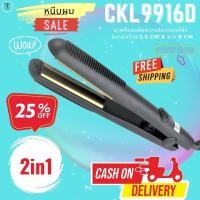 ราคา ที่หนีบผม เครื่องหนีบผม CKL9916D เครื่องหนีบผม เครื่องหนีบผมม้วนผม เครื่องหนีบผมตรง หนีบผม เครื่องหนีบผมตรง ckl9916D ของแท้ (7341188818)
