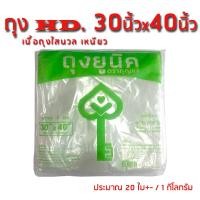 ราคา HD ถุงไฮเดน 30x40 นิ้ว 1 กิโลกรัม ถุงพลาสติกขาวนวล ไซส์ใหญ่พิเศษ ใส่ผ้านวม ตุ๊กตาตัวใหญ่ โชว์เสื้อผ้า (371977146)