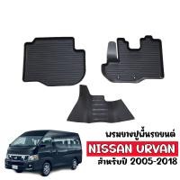 ราคา ผ้ายางรถยนต์ Nissan urvan พรมปูพื้นรถยนต์ เข้ารูป แผ่นยางรองพื้นรถ ถาดยางปูพื้นรถ ผ้ายางปูพื้นรถ พรมปูพื้นรถ พรมยางยกขอบ พรมรถยนต์ แผ่นยาง (335162121)
