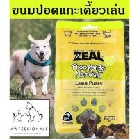ราคา Zeal ต้องลอง ขนมสุนัข ZEAL ปอดแกะ LAMB PUFFS 85กรัม ขนมหมา ทานเสริม อาหารหมา อาหารสุนัข (21180467418)