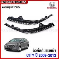 ราคา ของแท้ศูนย์ พลาสติกยึดปลายกันชนหน้า HONDA CITY ปี 2009 2010 2011 2012 2013 กดเลือก ข้างซ้าย ข้างขวา ตัวล็อคกันชนหน้า ยึดกันชนหน้า ซิตี้ (18918314780)