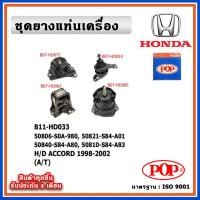 ราคา POP ยางแท่นเครื่อง HONDA ACCORD G6 โฉมงูเห่า 1998 2002 A T เกียร์ออโต้ (18774480365)