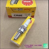 ราคา หัวเทียน NGK เบอร์ CR8E ใส่ SONIC ราคาหัวละ 95 บาท (14145006131)