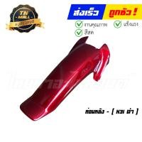 ราคา บังโคลนหน้า C100N ท่อนหน้า บังโคลนหน้าท่อนหลัง ยี่ห้อ Manoo แข็งแรง ทนทาน สีสด (9810231196)