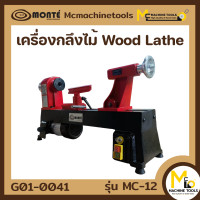ราคา เครื่องกลึงไม้ MONTE รุ่น MC 12 รับประกันสินค้า 6 เดือน By mcmachinetools (15320746264)