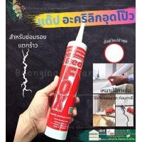 ราคา TOA 303 Acrylic อะคริลิค แด๊ป กาวอะคริลิค ปืนยิงซิลิโคน อะคริลิคซีลแลนท์แด๊ป TOA303 สีขาว ทาสีทับได้ อคริลิค ซ่อม ห้อง ผนัง รอยต่อ (17146503126)