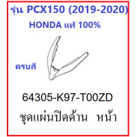 ราคา ชุดแผ่นปิดด้านหน้า ใต้บังลม มีครบสี สำหรับรถมอเตอร์ไซต์ รุ่น PCX150 2019 ชุดสี PCX เบิกศูนย์ อะไหล่แท้ Honda 100 อย่าลืมกดเลือกสี ก่อนสั่งซื้อนะคะ (3410006202)