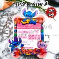 ราคา ป้ายภาษี พรบ ติดรถยนต์ กรอบป้าย พ ร บ ที่ติดพรบ รถยนต์ ป้ายภาษี ที่ติดพรบในรถ ป้ายพรบ กรอบป้ายภาษีรถ ลาย สติช สติส Stitch (21014709231)