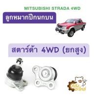 ราคา ลูกหมากปีกนกบน Mitsubishi Strada 4WD มิตซู สตาร์ด้า ขับ4 ยกสูง ราคาคู่ CERA (16380225251)