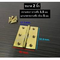 ราคา บานพับทองเหลือง บานพับประตู บานพับหน้าต่าง ทองเหลืองแท้ ไม่มีแหวน บานพับ ขนาด 1 1 5 2 2 5 3 4 NEW88 (11045875250)