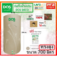 ราคา DOS ถังเก็บน้ำ ถังน้ำดอส รุ่น เดโก้ DECO สีทราย สีเทา ขนาด 700 1000 2000 ลิตร รับประกัน 20 ปี จัดส่งฟรี (10247472532)