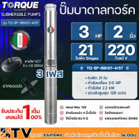 ราคา TORQUE ปั๊มบาดาล 220V 3เฟส มอเตอร์220V 1HP 1 5HP 2HP 3HP ไฟ3เฟส สายไฟยาว 50 เมตร พร้อมปากบ่อ (14275826312)
