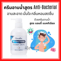 ราคา กิฟฟารีน แอนตี้ แบคทีเรียล ชาวเวอร์ ครีม ครีมอาบน้ำสูตรลดการสะสมของแบคทีเรีย (17437862253)