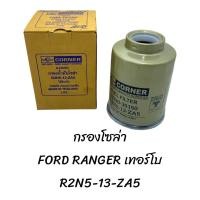 ราคา กรองโซล่า FORD RANGER เก่า R2N5 13 ZA5 (20783059240)