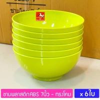 ราคา 6ใบ ชามทรงโคม 7นิ้ว ชามพลาสติก ABS ชามข้าว ชามก๋วยเตี๋ยว ชามอาหาร ชามแกง ตราม้าทอง Golden Horse Plastic ABS Bowl (19690505764)