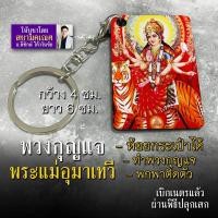 ราคา พวงกุญแจ พระแม่อุมา สำหรับพกพา ทำที่แขวนกระเป๋า ห้อยกระเป๋า รหัส KCA 03 พวงกุญแจรูปพระแม่อุมา องค์พระแม่อุมาเทวี มหาเทวี (16907404958)