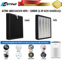 ราคา แผ่นกรองเครื่องฟอกอากาศ ASTINA AP A220 HEPA และ CARBON ตรงรุ่น ของแท้ ส่งฟรี (18243562716)