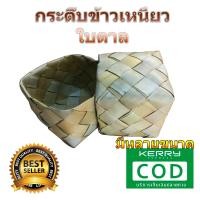 ราคา กระติ๊บใบตาล กระติ๊บข้าวเหนียว กล่องข้าวใบตาล กล่องใส่ข้าวเหนียว กระติ๊บ มีหลายขนาด กระติ๊บเหนียว (17294664126)