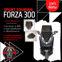 ราคา ชิวหน้า Forza 300 ทรง SPORT TOURING หนา 4 มิล สูง 16 24นิ้ว Z 3 กระจกบังลมหน้าForza ชิวฟอซ่าทรงSPORT TOURING (16379479389)