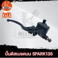 ราคา ปั้มดิสเบรคบน มือเบรค ปั้มบน สำหรับ YAMAHA SPARK135 SPARK NANO ยามาฮ่า สปาร์ค135 สปาร์ค นาโน (10893198775)
